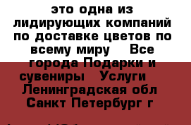 AMF - это одна из лидирующих компаний по доставке цветов по всему миру! - Все города Подарки и сувениры » Услуги   . Ленинградская обл.,Санкт-Петербург г.